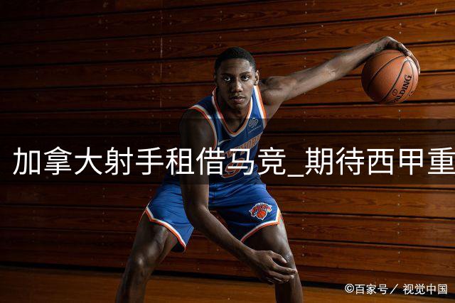 加拿大射手租借马竞 期待西甲重启生涯
