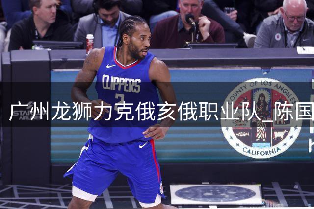 广州龙狮力克俄亥俄职业队 陈国豪贡献13分