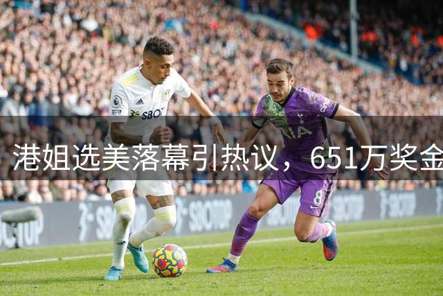 港姐选美落幕引热议，651万奖金创纪录