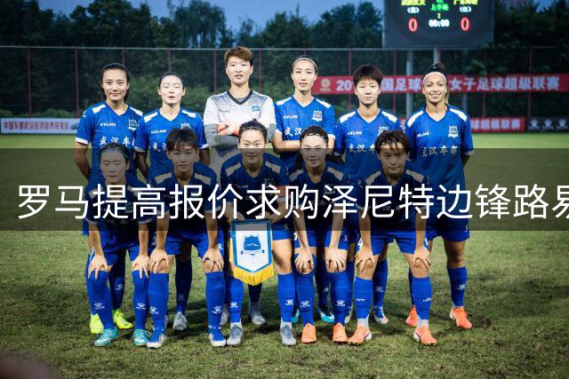 罗马提高报价求购泽尼特边锋路易斯-恩里克