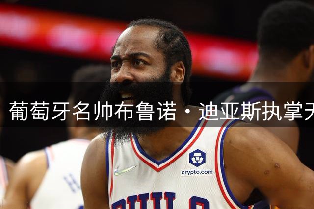 葡萄牙名帅布鲁诺·迪亚斯执掌无锡吴钩一线队